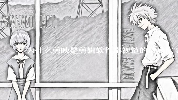 为什么剪映是剪辑软件鄙视链的最底层?