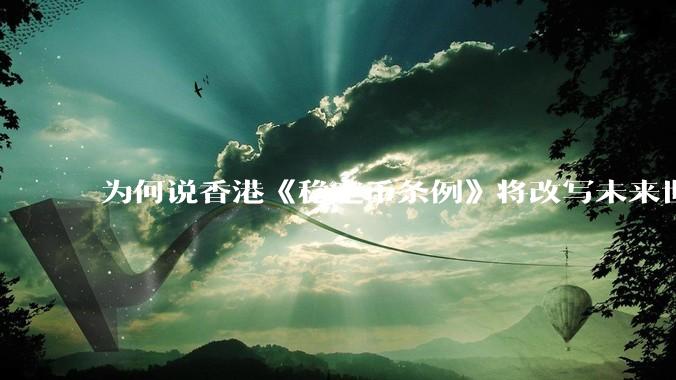 为何说香港《稳定币条例》将改写未来世界比特币等数字货币市场格局，港币和人民币的国际化会受益于此么？