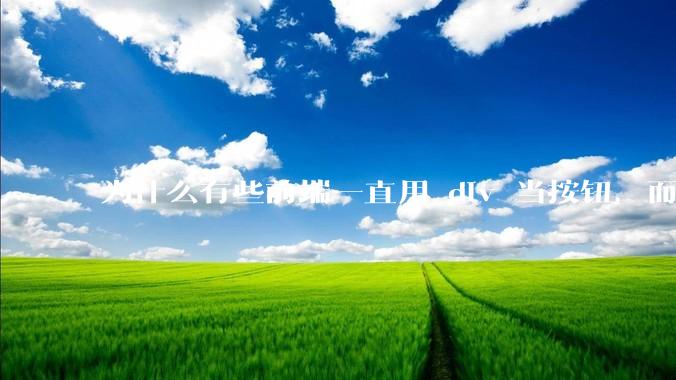为什么有些前端一直用 div 当按钮，而不是用 button？