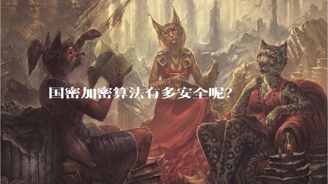 国密加密算法有多安全呢？