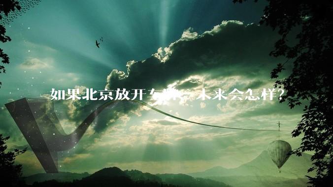 如果北京放开车牌，未来会怎样？