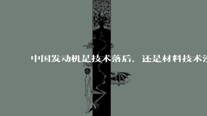 中国发动机是技术落后，还是材料技术没有攻克?