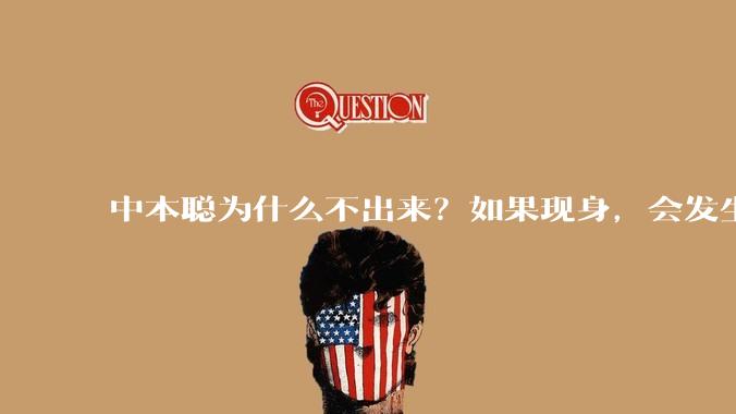 中本聪为什么不出来？如果现身，会发生什么？