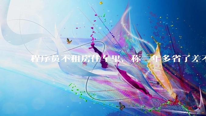 程序员不租房住车里，称三年多省了差不多十万，被质疑占用公共***，怎样看他的选择？这算占用公共***吗？